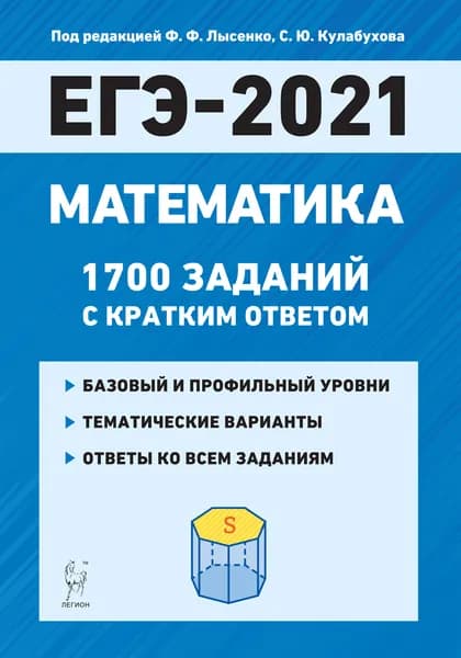 Математика. ЕГЭ-2021. 1700 заданий с кратким ответом. Базовый и профильный уровни. 10-11-е классы