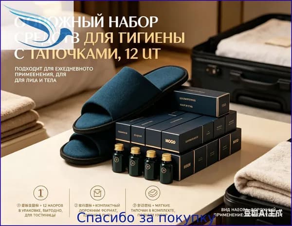 Набор средств для гигиены