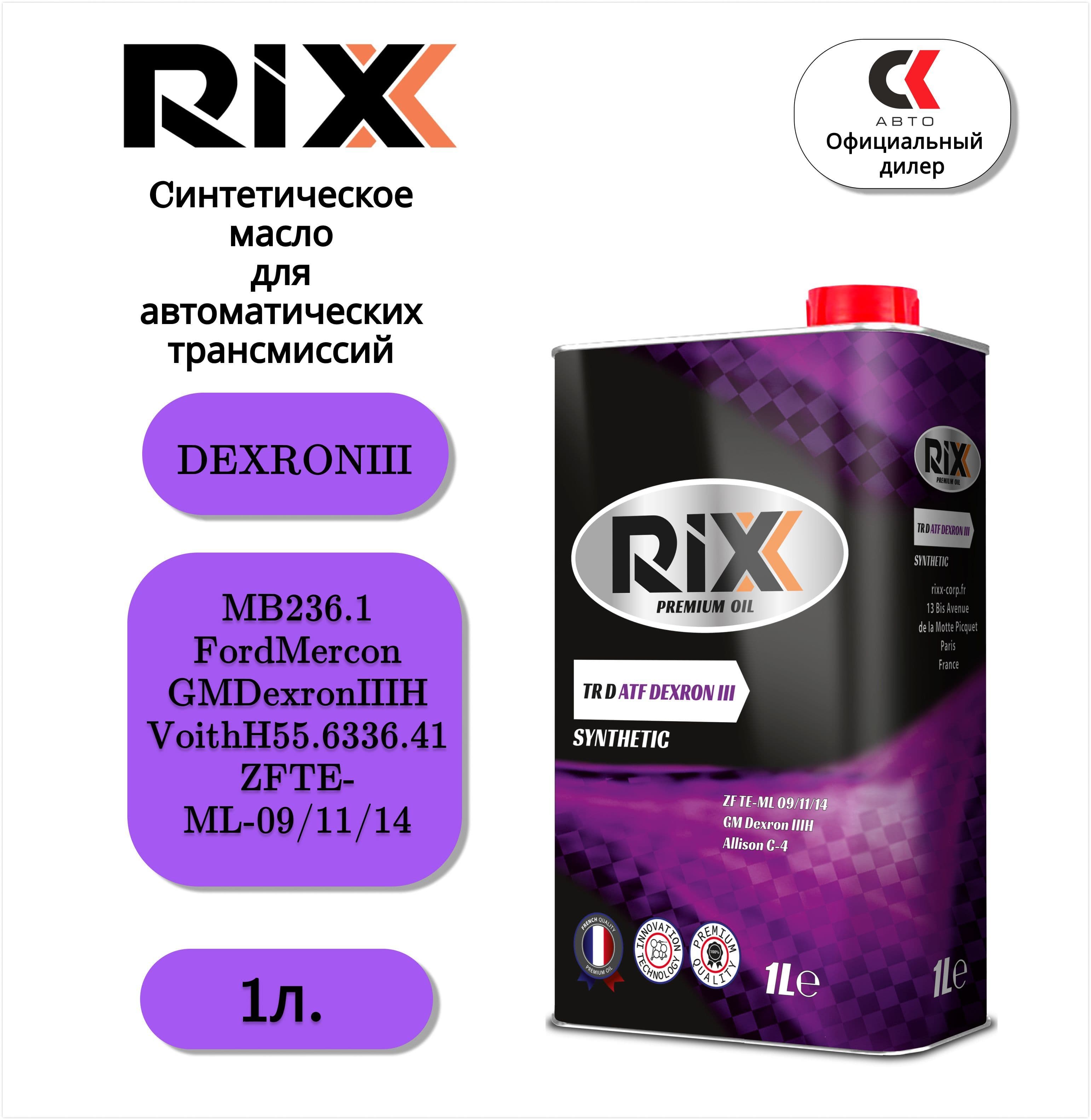 Масло трансмиссионное RIXX DEXRON III 1 л