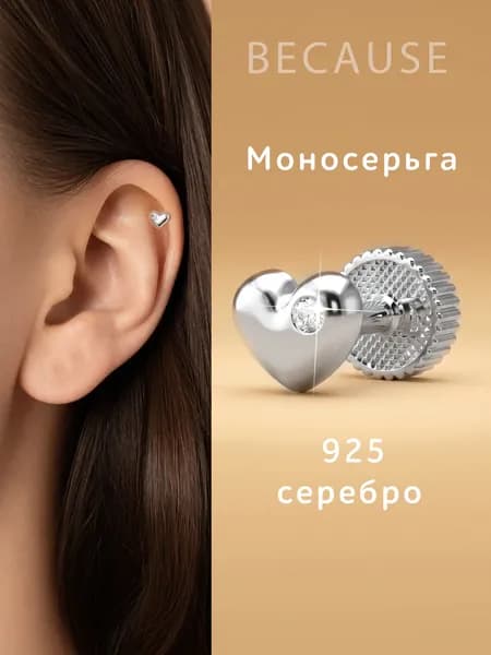 Моносерьга из серебра 925 пробы для пирсинга Сердце с фианитом, одиночная серьга в ухо