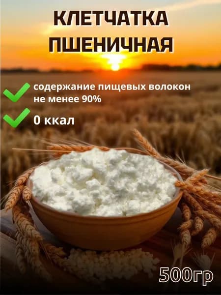 Клетчатка пищевая, пшеничная (500 гр)