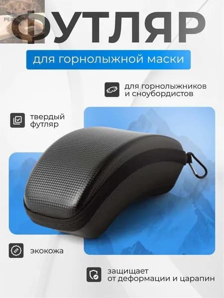 Чехол для горнолыжной маски