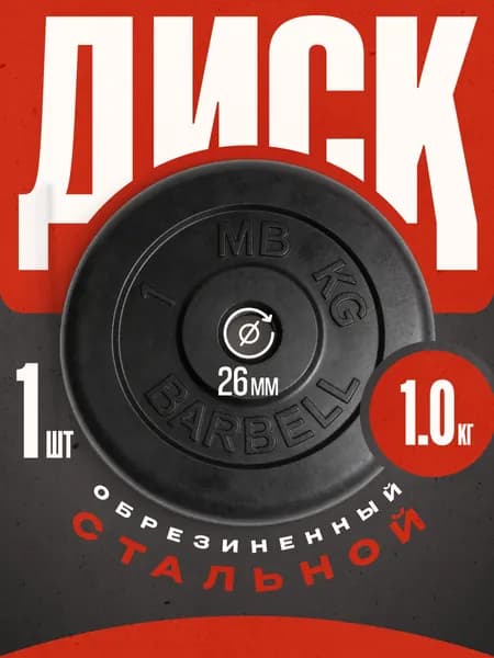 Блины для штанги и гантелей MB Barbell 1 кг 26 мм