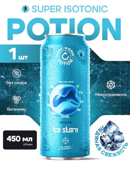 Изотоник без сахара с витаминами Potion Super Isotonic Ледяной шторм, 450 мл