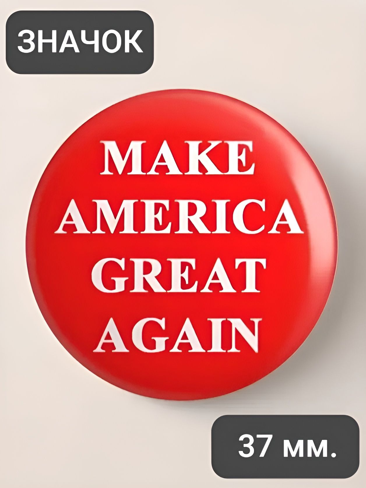 США, Трамп, Make America great again / значок 37мм.