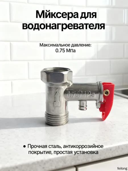 Односторонний предохранительный клапан электрического водонагревателя 1/2 0,75Мпа, 1шт