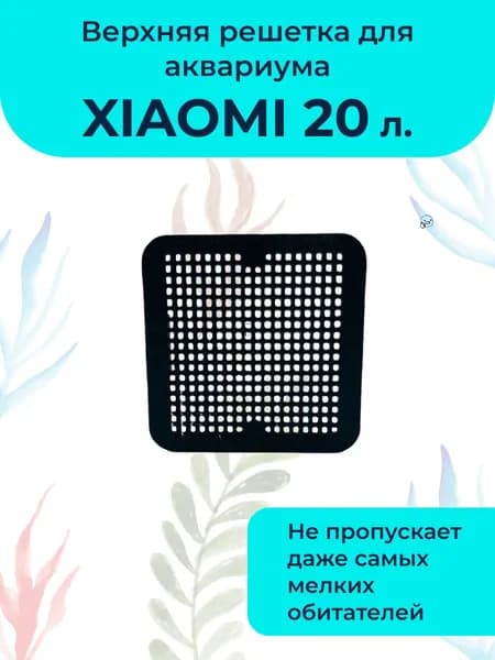 Верхняя защитная решетка для Аквариума Xiaomi 20л (MYG100) спасение для креветок и мальков!