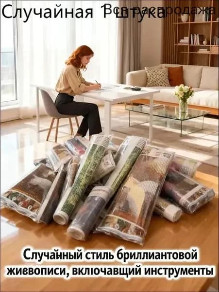 Набор для алмазной вышивки Случайный рисунок 30*40 см, полный комплект страз и инструментов, распродажа остатков, низкая цена
