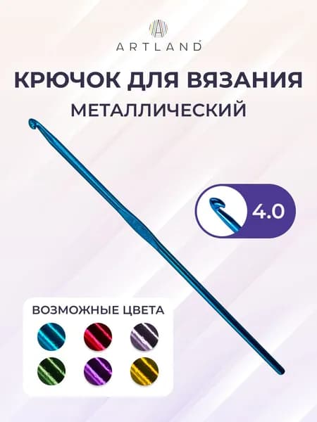 Крючок для вязания металлический, 4.00 мм