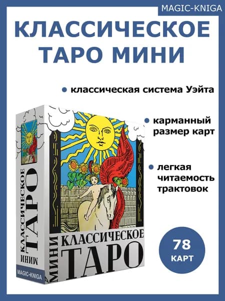 Гадальные карты Классическое Таро МИНИ колода с инструкцией для гадания
