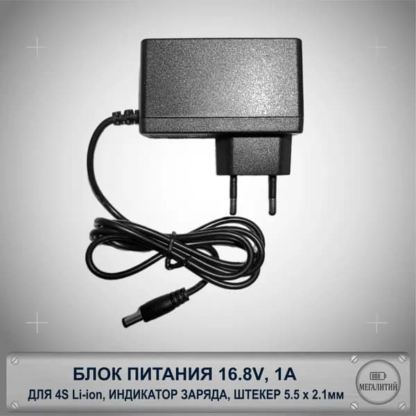 Зарядное устройство MEGALITIY для 4S Li-ion 16.8В 1А Разъем 5.5x2.1мм Блок питания