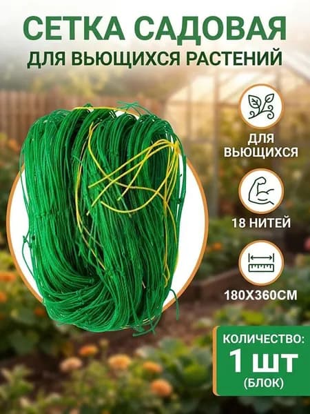 Сетка садовая шпалерная,Пластик,3.6х1.8м