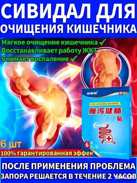 Пластырь от запора, 6 штук -эффективный уход для взрослых и пожилых людей, незаменим в путешествиях