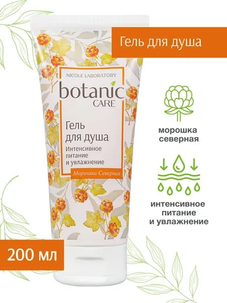botanic CARE Гель для душа Интенсивное питание и увлажнение, 200 мл