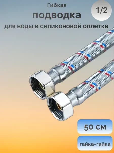 Гибкая подводка для воды 50 см г-г