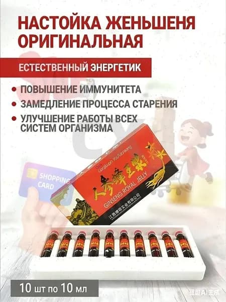 Экстракт корня женьшеня настойка, 10 шт, с маточным молоком и медом. Укрепляет иммунитет, при анемии, усталости и диабете.