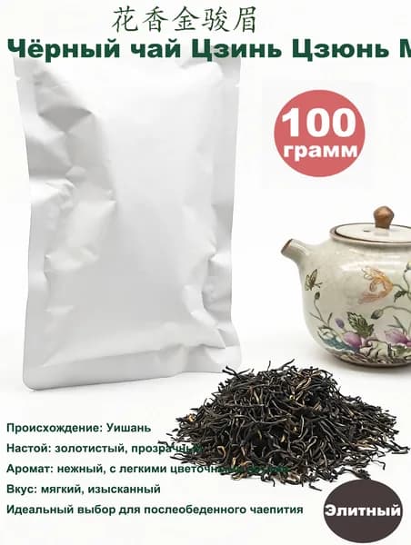 Цзинь Цзюнь Мэй чёрный чай цветочный, высший сорт, 100 г