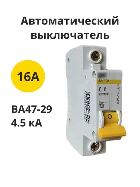 Автоматический выключатель ВА47-29 1P C 16А 4,5кА