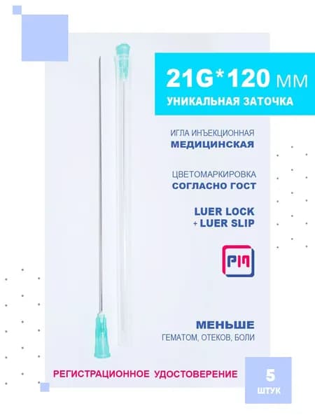 Иглы для шприцов медицинские 21G (0,80 х 120 мм), 5 шт