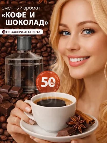 Сменный флакон для автомобильного ароматизатора