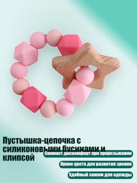 Пустышка-цепочка с силиконовыми бусинами и клипсой, - A2