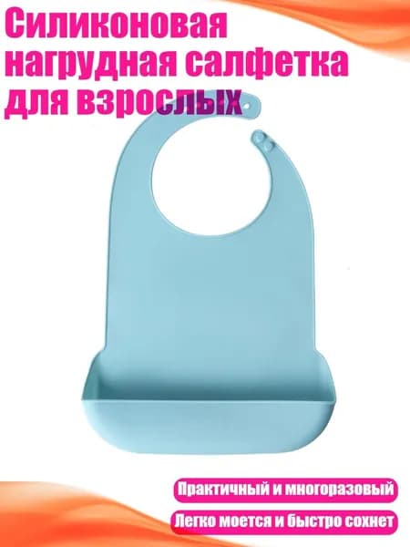 Силиконовая нагрудная салфетка для взрослых, Светло-голубой
