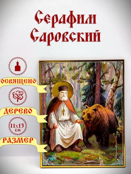 Икона "Серафим Саровский". Благие дела. 13*11 см.