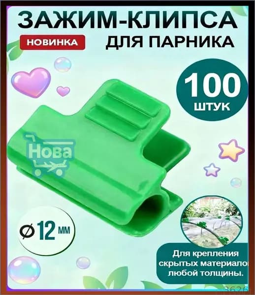 Клипсы для парника43 х 31мм, 100 шт