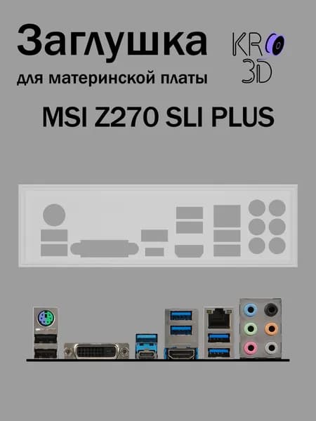 Заглушка для материнской платы MSI Z270 SLI PLUS белая