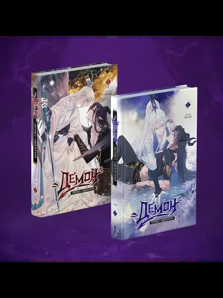 Комплект Демон хочет объятий. Книги 1-2