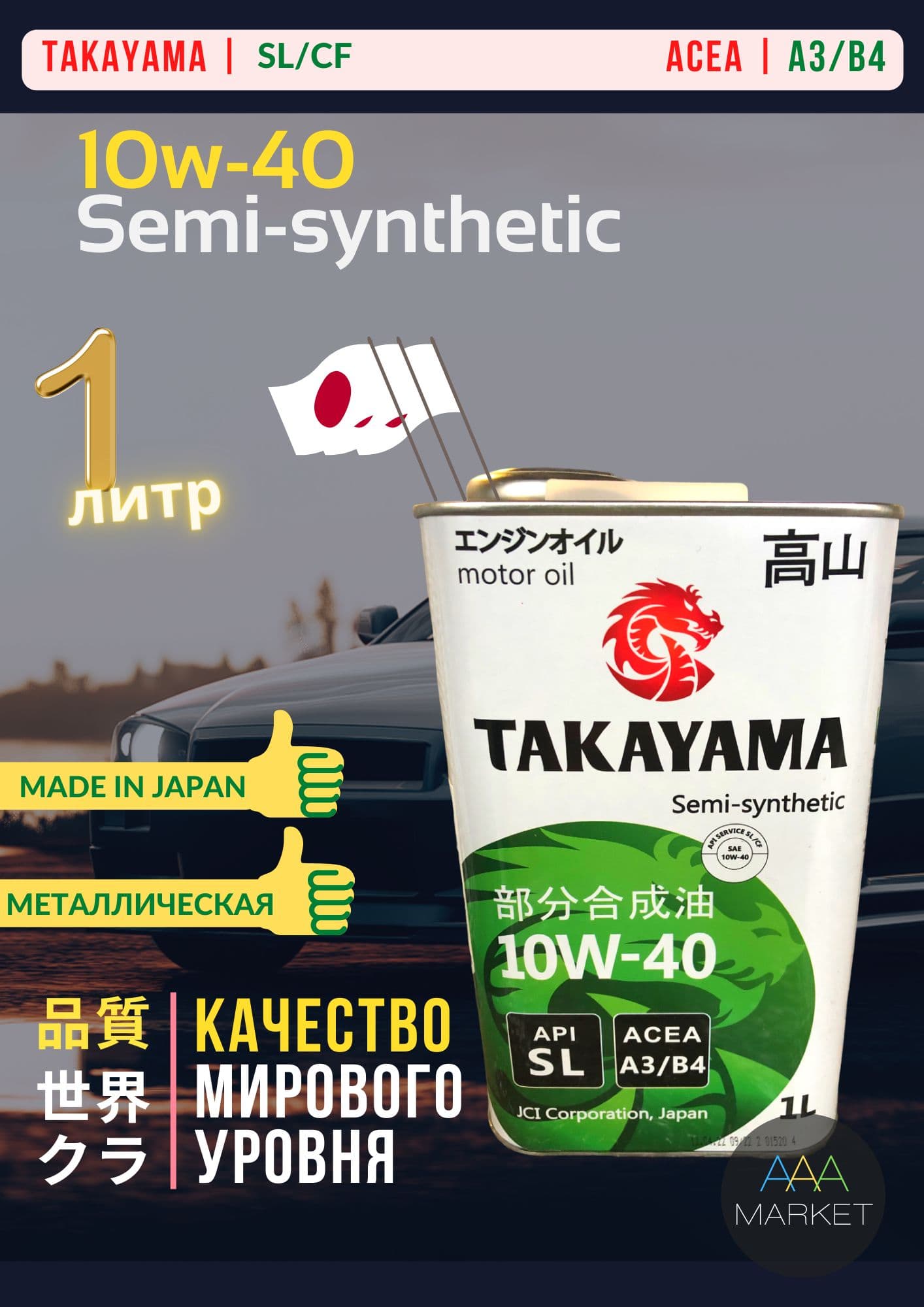 TAKAYAMA Safetec 10W-40 Масло моторное, Полусинтетическое, 1 л