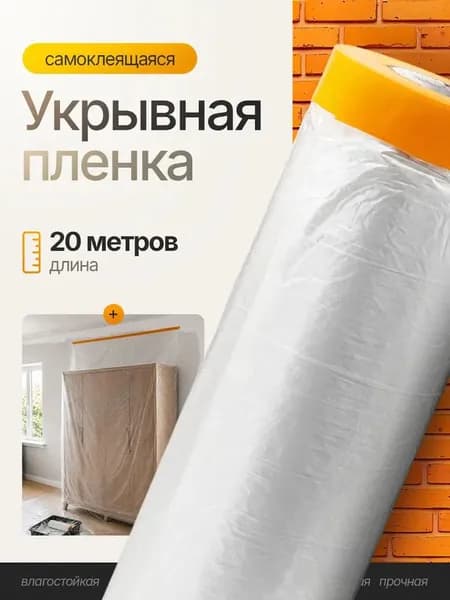 Широкоячейковая укрывная пленка с клейкой лентой для ремонта, защита пола и мебели от краски и грязи, прочная и удобная