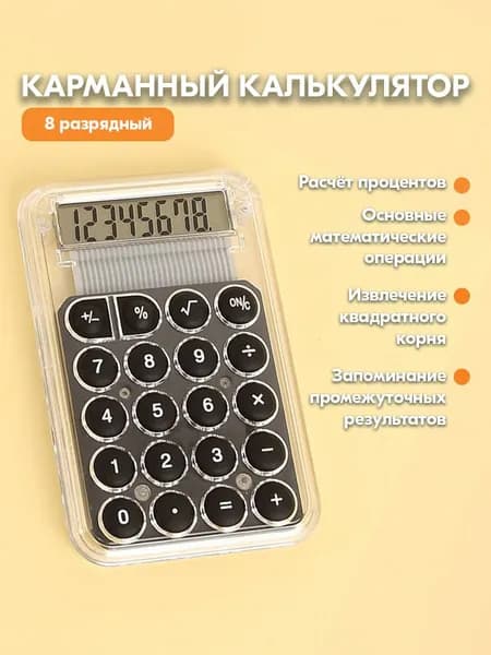 Мини карманный калькулятор для школы - Прозрачный маленький калькулятор 8-разрядный (black)