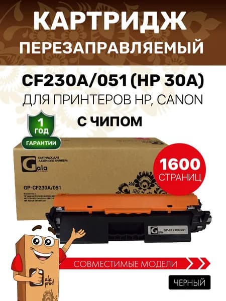 Картридж CF230A/051 (HP 30A) с чипом для принтеров HP LaserJet Pro M203/M227/Canon LBP-160/162 и др. 1600 копий лазерный, совместимый GalaPrint
