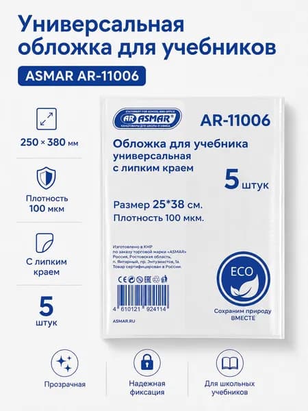 Обложки для учебников универсальные ASMAR 25 см x 38 см, 100 мкм - прозрачные, с липким краем, ЭКО, 5 шт