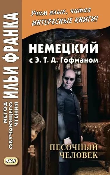 Немецкий с Э. Т. А. Гофманом. Песочный человек / E. T. A. Hoffmann. Der Sandmann | Гофман Эрнст Теодор Амадей | Электронная книга
