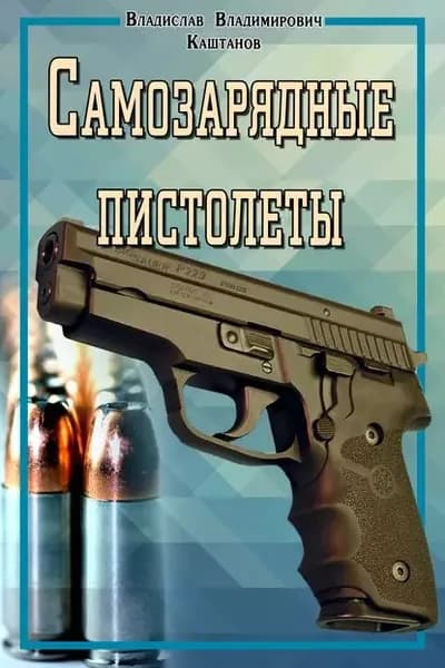 Самозарядные пистолеты | Каштанов Владислав Владимирович | Электронная книга