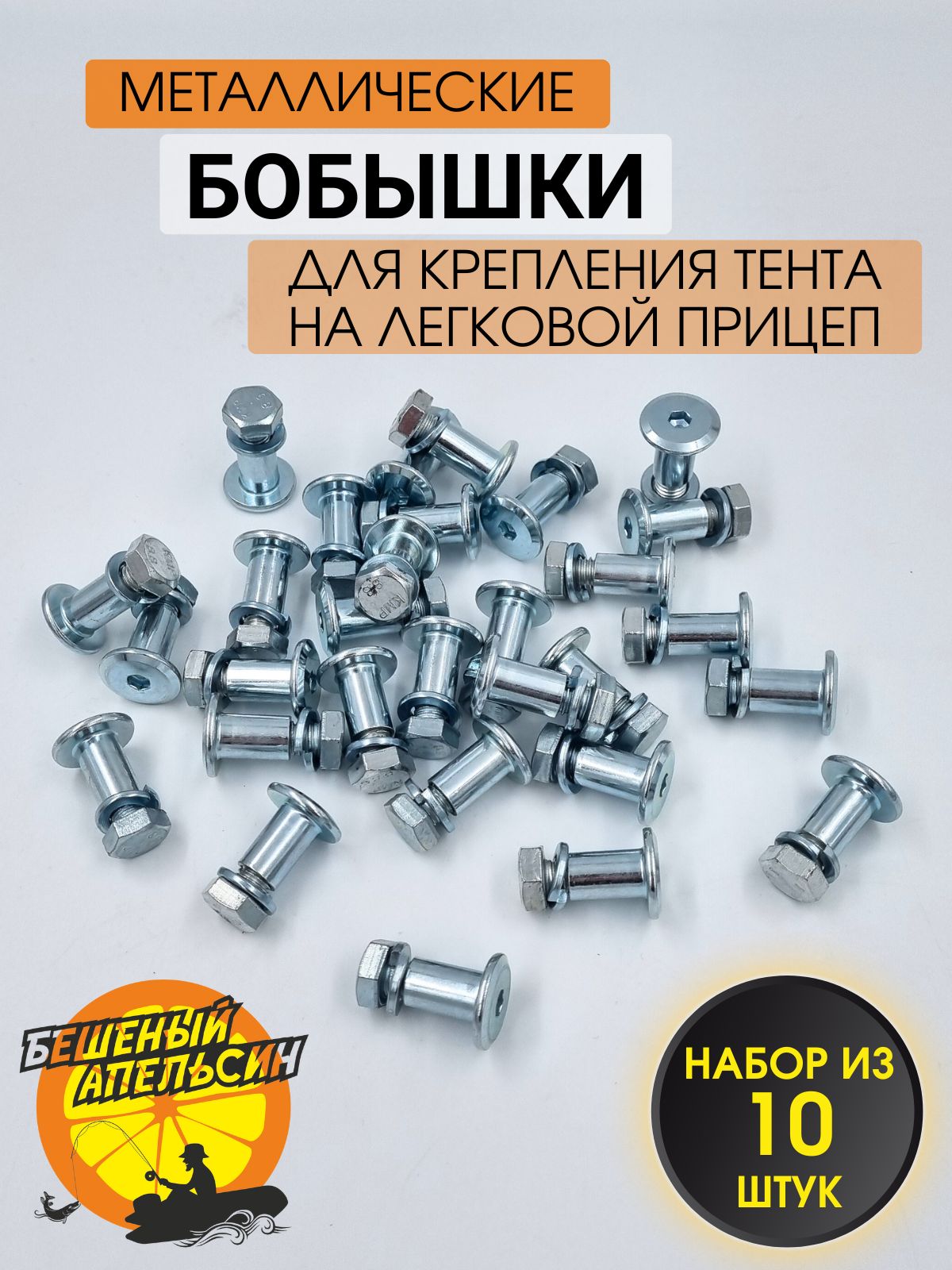 Бобышка для крепления тента оцинкованная 10 шт