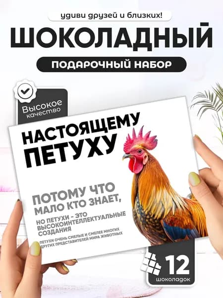 "Настоящему петуху", прикольный подарок другу, шоколадный набор (12 мини-плиток)
