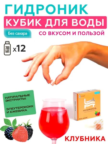 Кубики для воды Hydroniq Balance клубника / без сахара, натуральные экстракты, растворимый, Гидроник