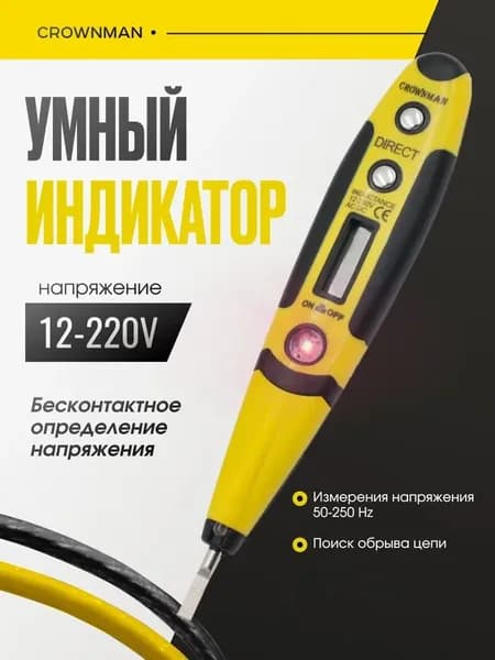 Отвертка индикаторная цифровая AC 100-500V,12-220V, Сrownman