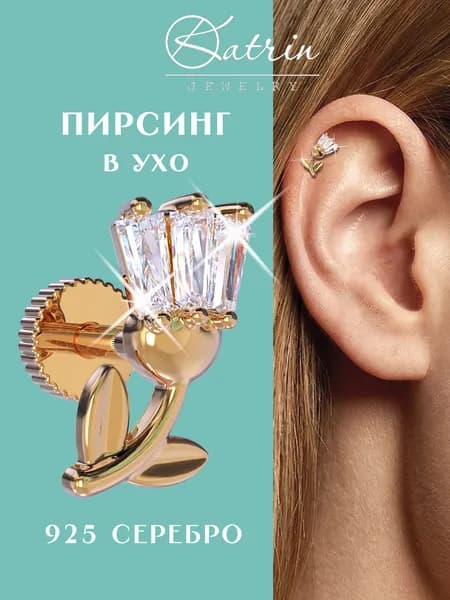 Пирсинг в ухо серебро 925, моносерьга тюльпан