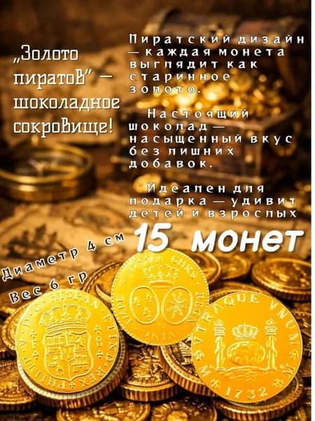 шокомонеты золото пиратов 15 шт