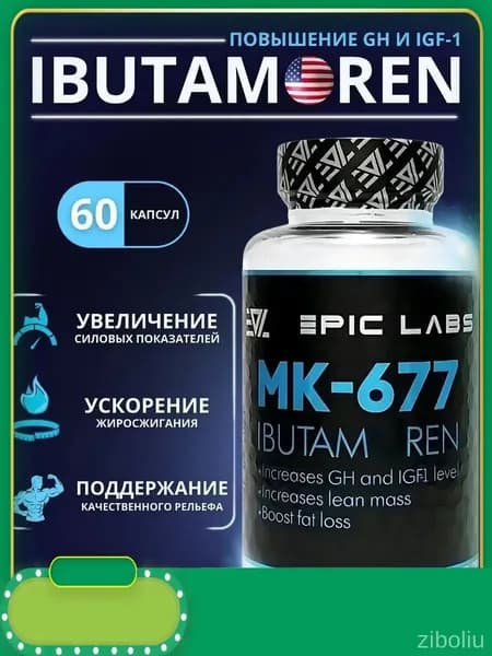 Epic Labs IBUTAMOREN MK-677 60 капс для набора мышечной массы