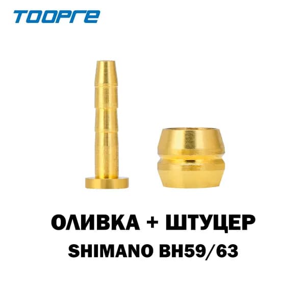 Оливка и штуцер для Shimano BH59/63, для гидролинии тормозов Shimano, TOOPRE, 1 пара