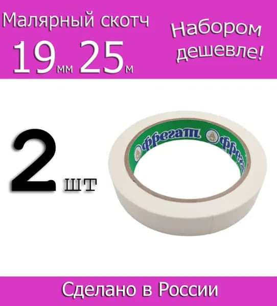 Малярная лента. Малярный скотч бумажный Фрегат 19мм 25м, 2шт