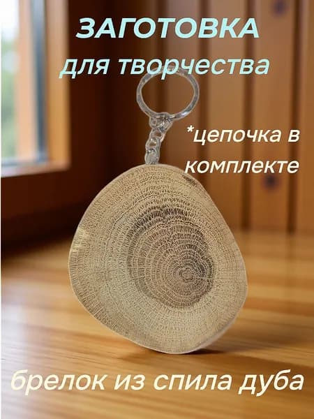 Деревянные заготовки для творчества (брелок). Спилы дуба без коры (1 шт). Диаметр 5-7 см