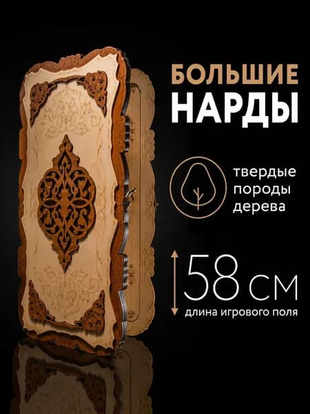 Нарды деревянные БОЛЬШИЕ 60х60 см лакированные в подарок