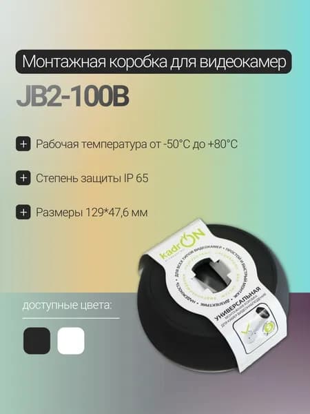Монтажная коробка для видеокамер, универсальная KadrON (Черная, JB2-100B)