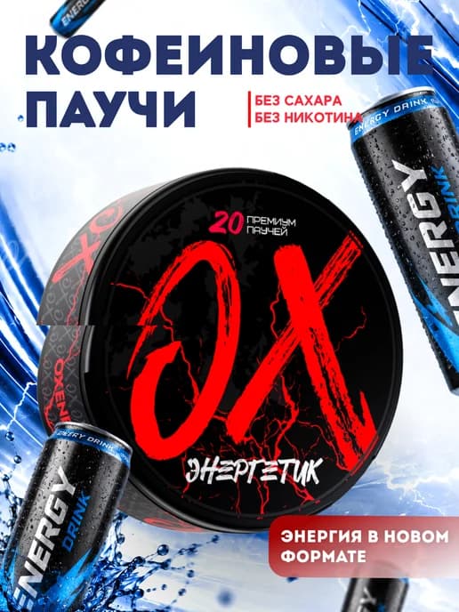 Энергетические кофеиновые паучи OX со вкусом Энергетик